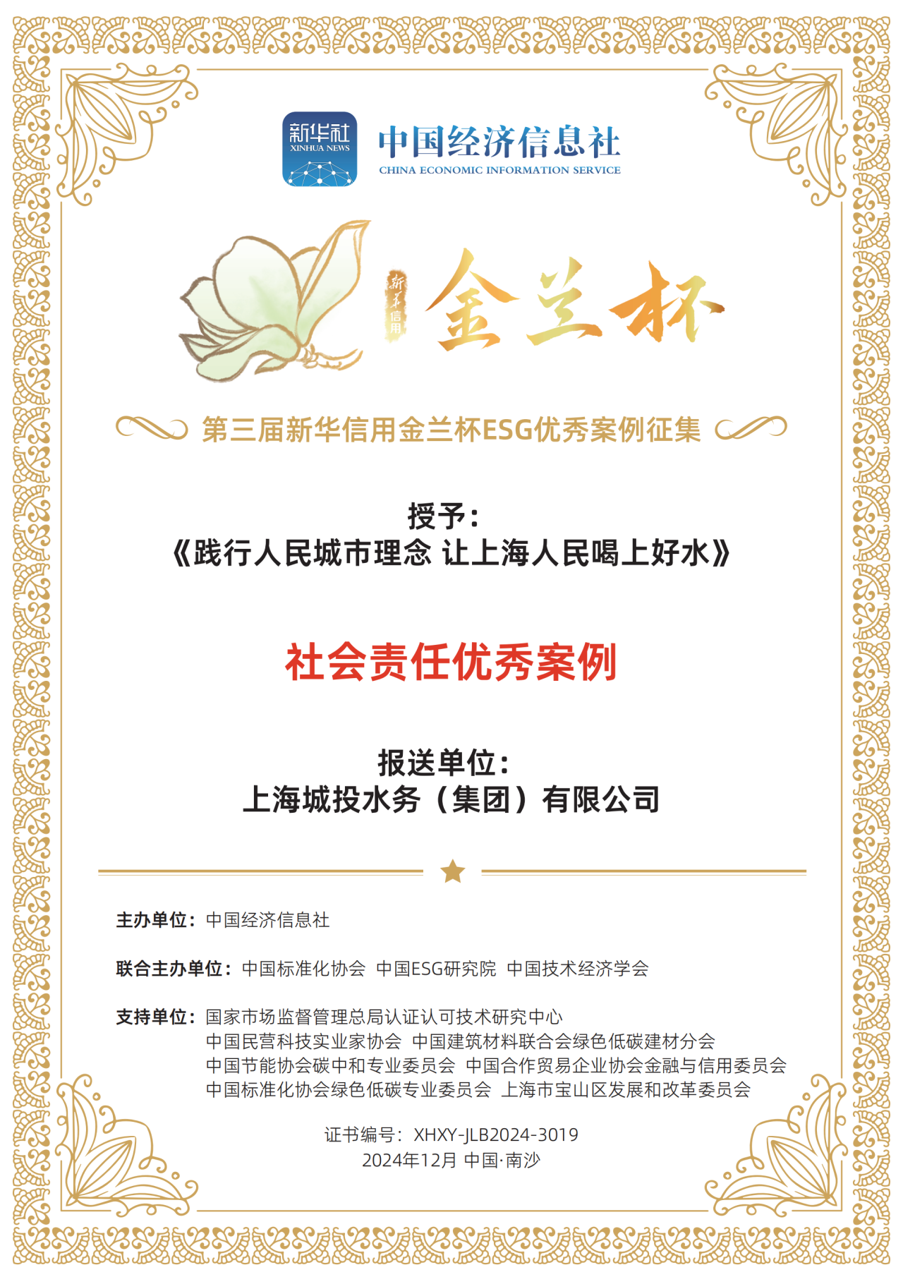 j9游戏水务集团荣获第三届新华信誉金兰杯ESG优良案例