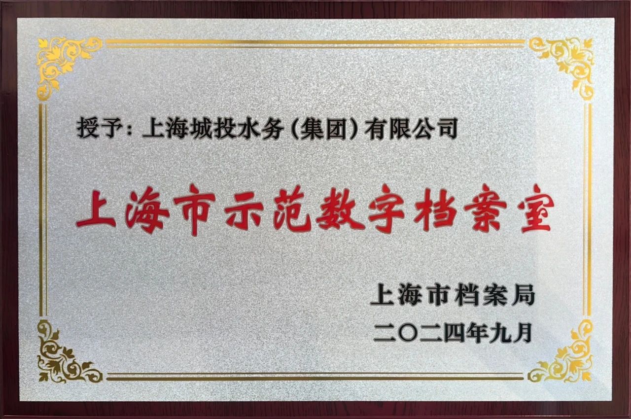 j9游戏水务集团获颁&ldquo;上海市示范数字档案室&rdquo;奖牌