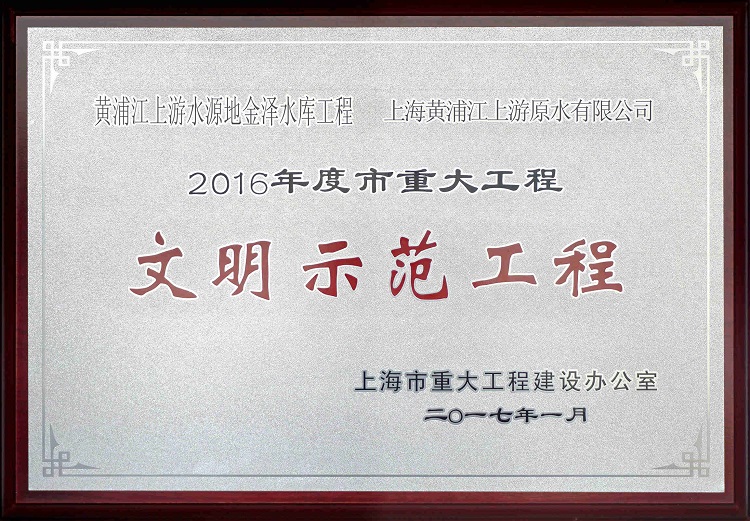 2016金泽水库示范工程_副本（。.jpg